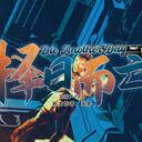 【染钟楼】剧本社区—第578期《择日而亡》