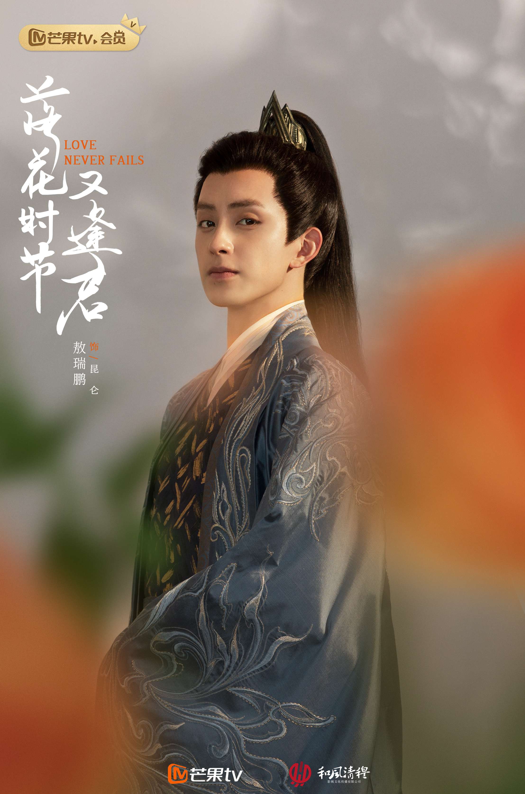 《落花时节又逢君》爆定妆海报 袁冰妍刘学义"二搭"虐恋情深