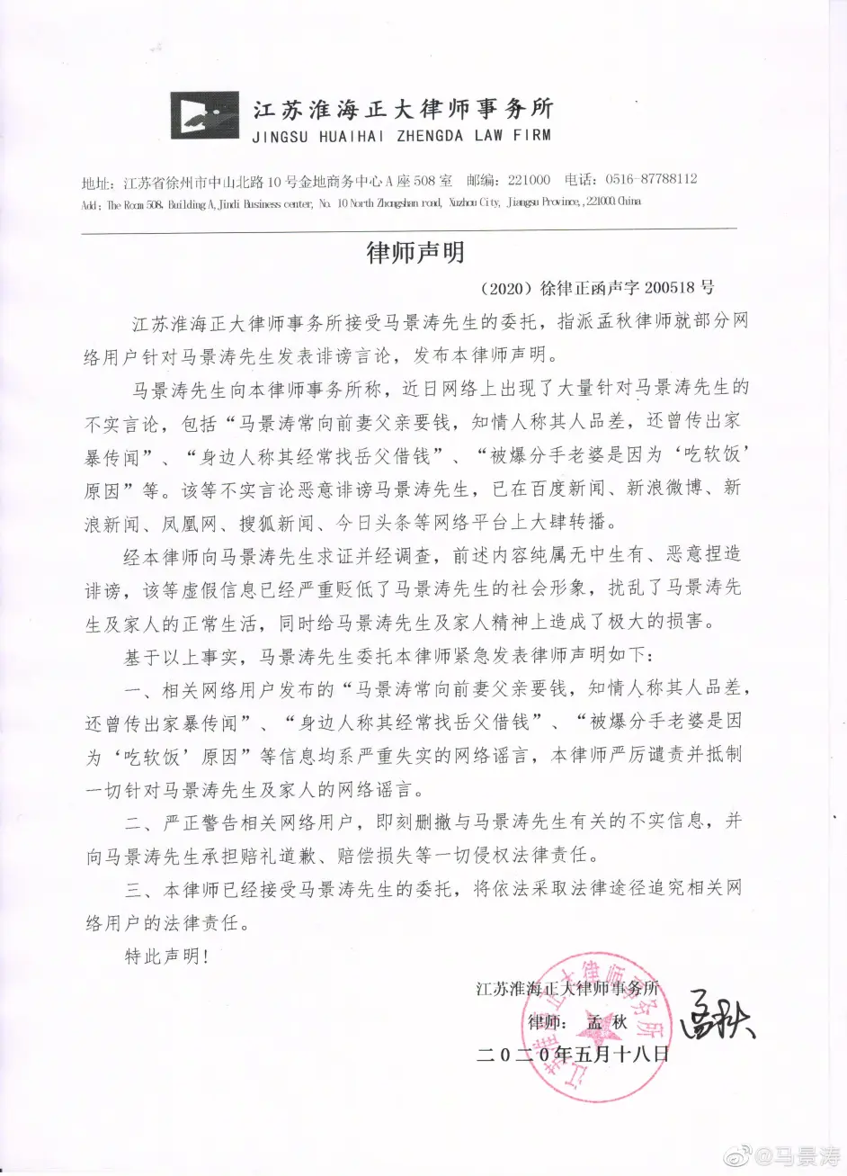 马景涛微博发声公开律师信警告不实造谣报道 哔哩哔哩