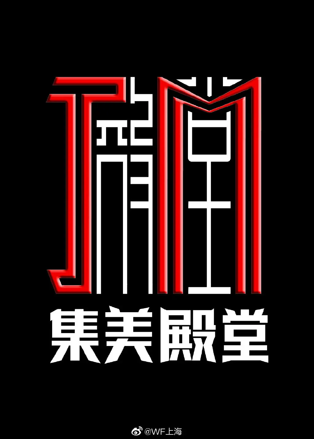 wf2020上海 参展品牌介绍:集美殿堂