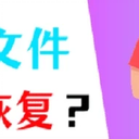 怎样恢复删除的文件？正确做法应是这样！