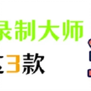 电脑录屏软件哪个好用？3款屏幕录制大师分享！