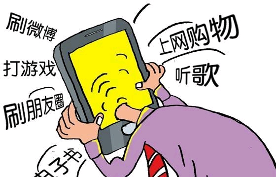 论手机的负面影响!