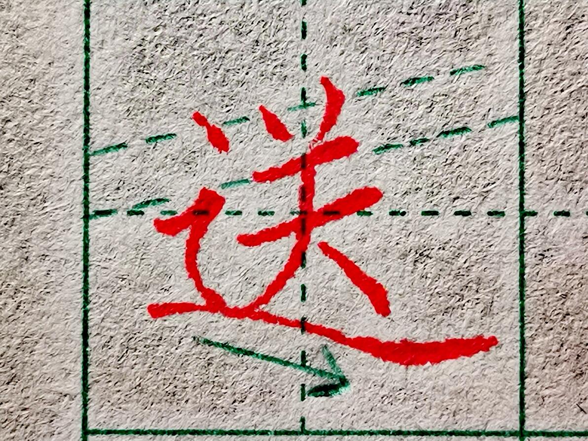 楷书练字，教你破解难写偏旁“走之旁”，十个人八个写错了 - 哔哩哔哩