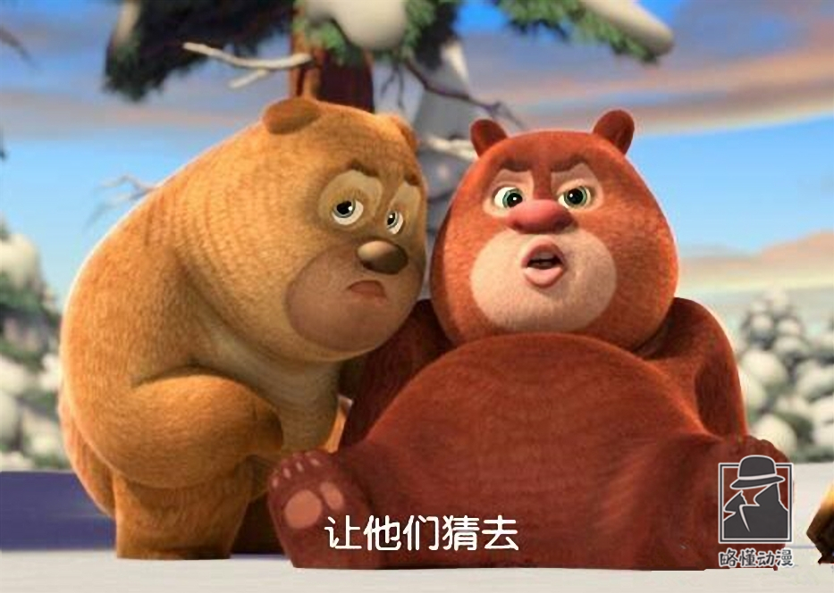 熊出没熊大熊二它爸爸妈妈去哪了其实他们的妈妈已经出现了