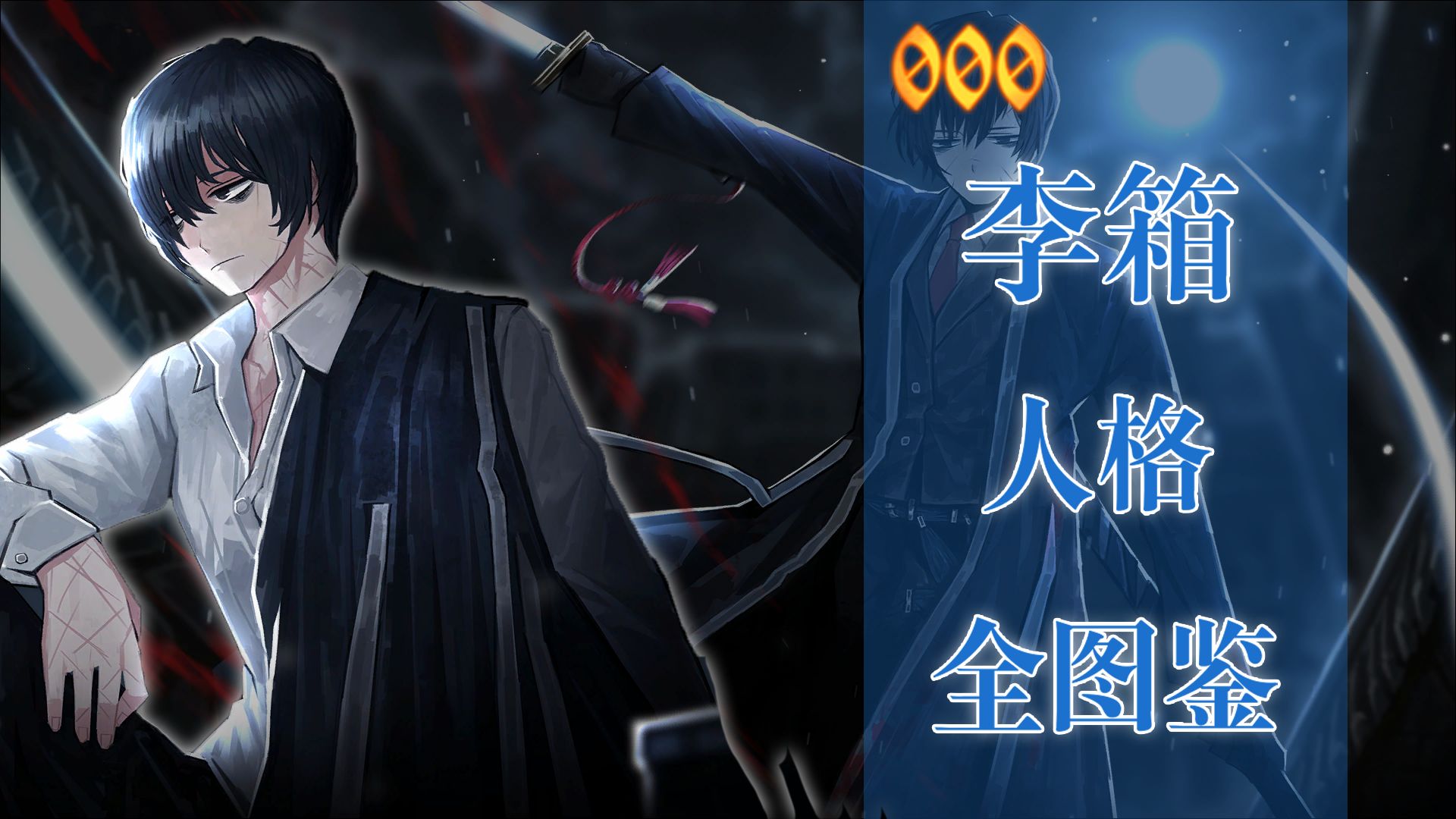 【边狱巴士】李箱人格全图鉴-更新至2023/3/9版本 - 哔哩哔哩