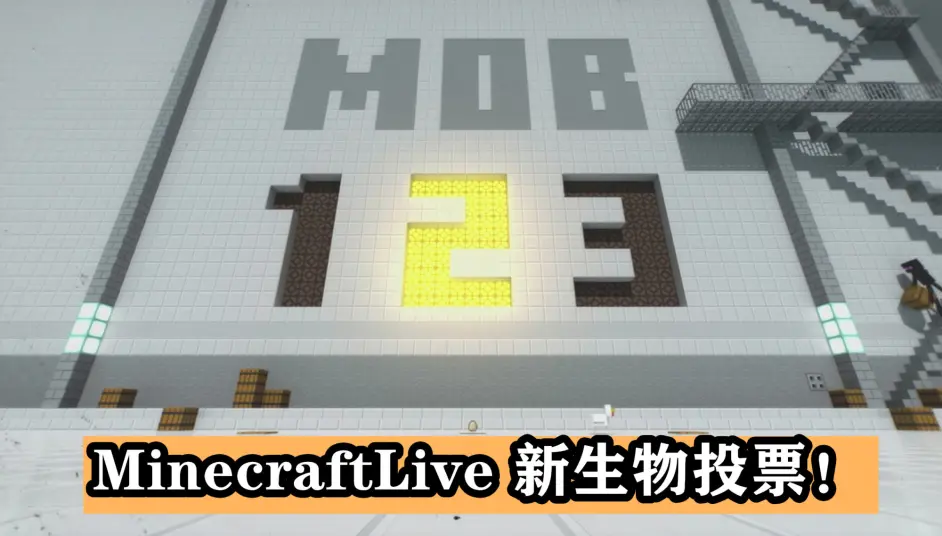 Minecraft预测一下 本届minecraftlive新生物投票 会是哪三个生物 哔哩哔哩