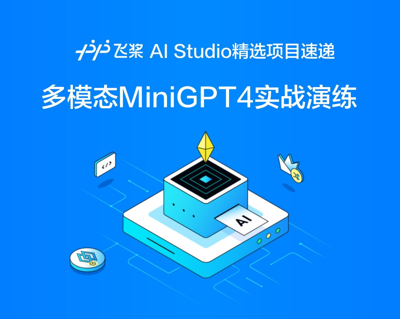 飞桨AI Studio可以玩多模态了？MiniGPT4实战演练！ - 哔哩哔哩