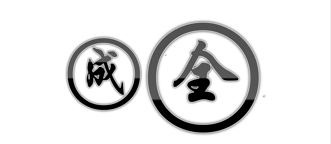 【HP/德赫】成全 第二章〈少年〉