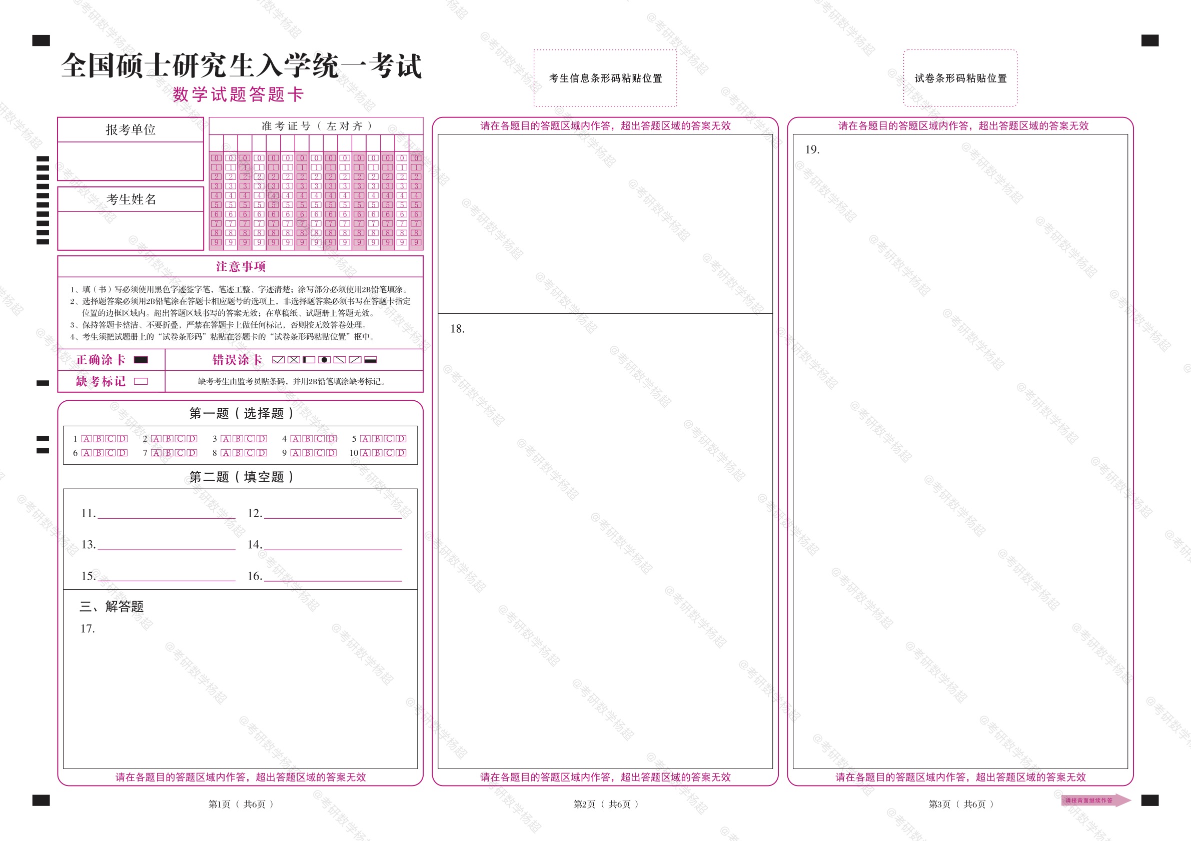 考研数学杨超【五月测试题】习题 答题卡(做完寄给我)