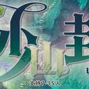 【染钟楼】剧本社区—第158期《妙山封仙》
