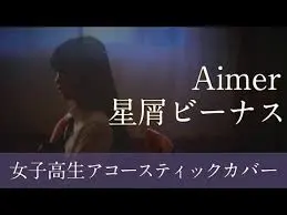 Aimer歌曲top10推荐 纯up意见 哔哩哔哩