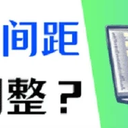 Word字间距怎么调整？2023最新方法总结！