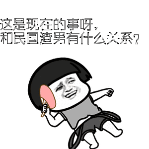 民国渣男图鉴教科书上的洪世贤