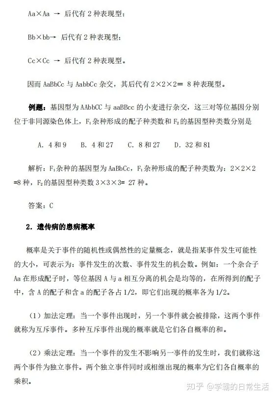 高中生物 遗传选择题计算规律 及例题 精华总结 提分必备 哔哩哔哩