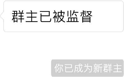 "你被移出群聊","你已成为新群主"