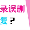 苹果备忘录误删了怎么恢复？恢复备忘录的3个方法！