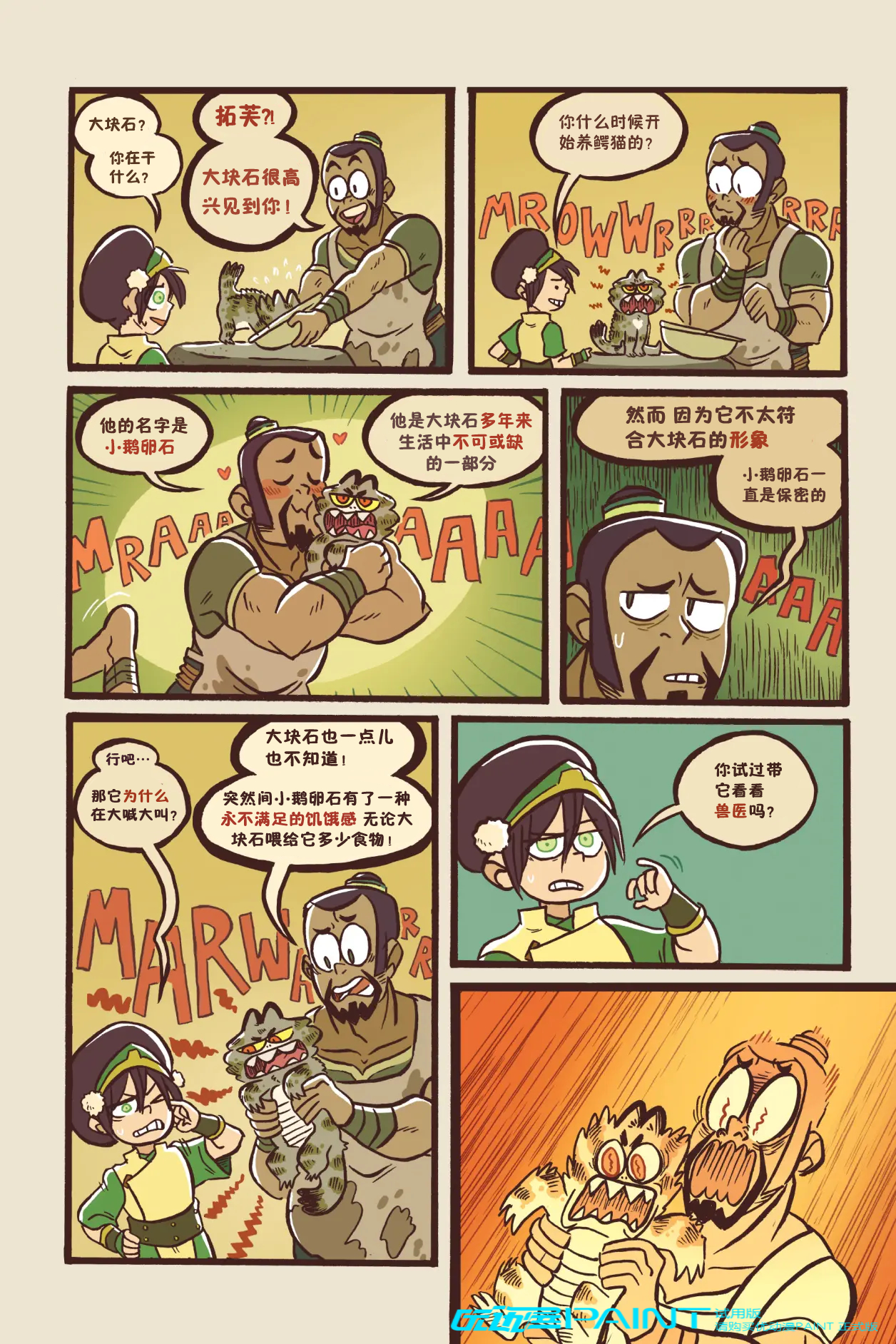 ATLA 降世神通：最后的气宗漫画短篇 Toph and The Boulder‎‎ 拓芙和大块石 自烤熟肉