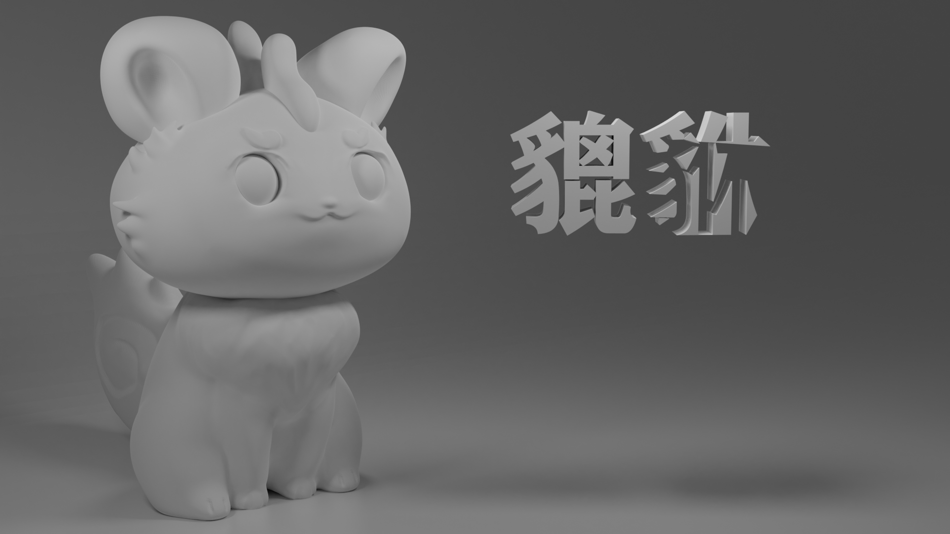 听说有兽焉要动画化了就赶着做了一个貔貅的3d模型
