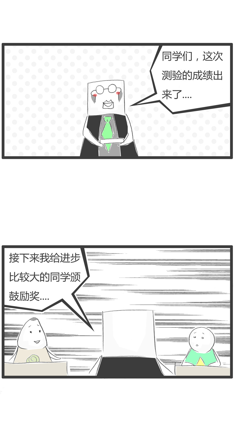 搞笑漫画：老师表扬进步很大的同学