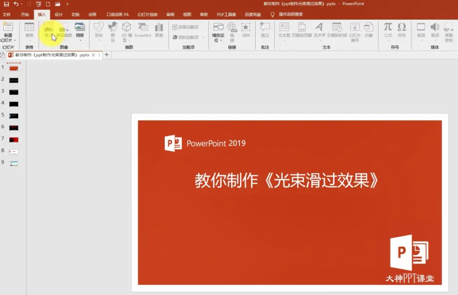 PPT制作光束滑过效果,怎么做出有束光在文字上扫过的效果- 哔哩哔哩