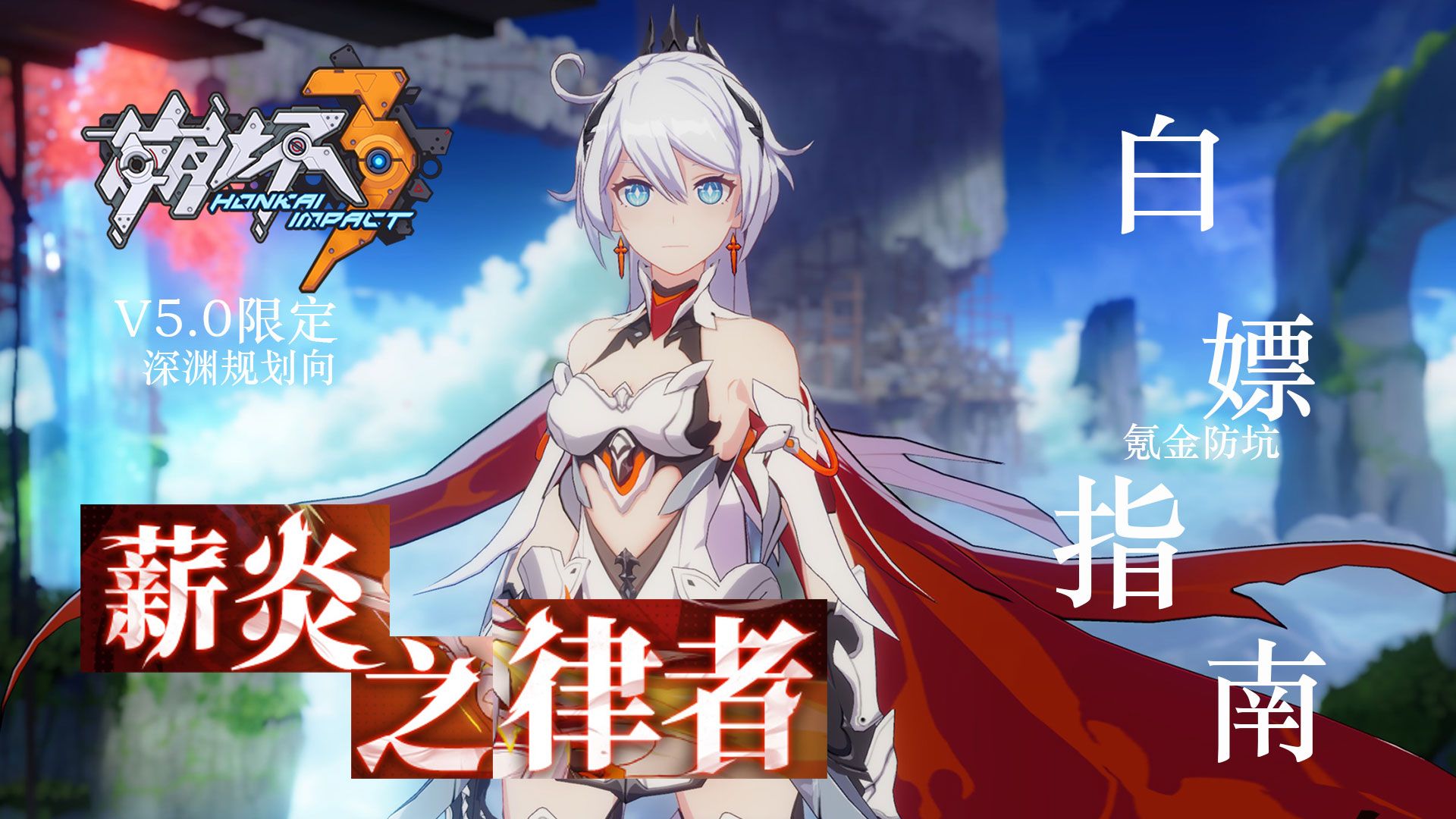 聊点儿别的崩坏3白嫖氪金防坑指南v50限定rainway