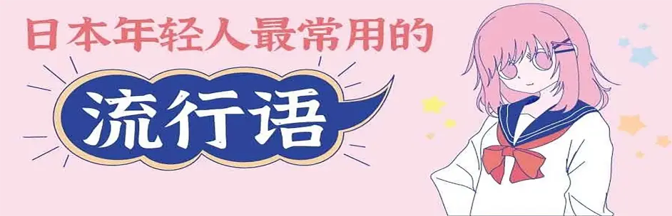 今年日本年轻人最常用流行语 不知道都不好意思网上冲浪 哔哩哔哩