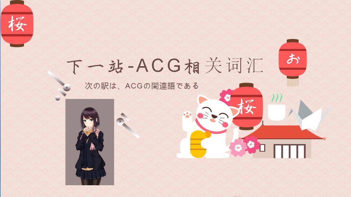 大家知道ACG是是何意吗？大多喜欢动漫，动画，游戏的都应该对ACG有着深刻的了解！ - 哔哩哔哩