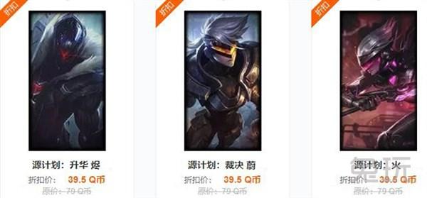 LOL：半价庆典全面开启 五大必买系列大盘点