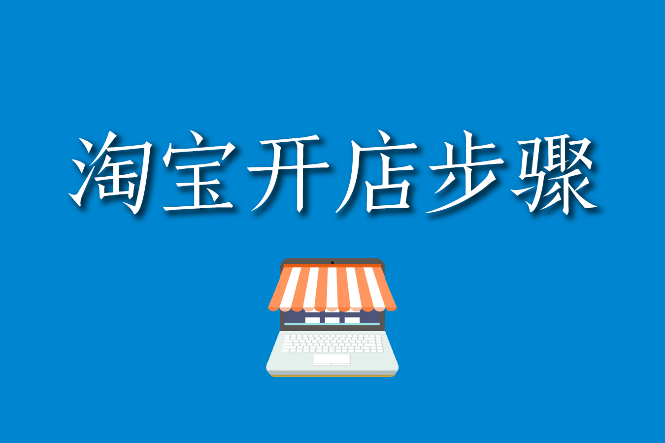 网店代运营：电商领域的导航灯