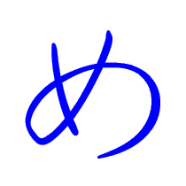 正式入门第二课——地表最强50音图详细解读之( ま行)篇 - 哔哩哔哩