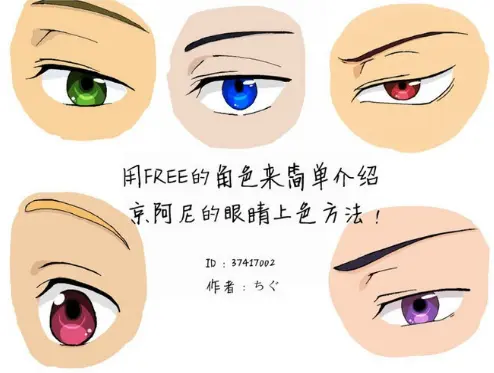 【素材】用free角色教京阿尼的眼睛上色方法~自己收藏