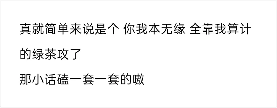 推文 绿茶碧池攻 白莲花攻3 0 绿茶小白莲攻太可了柔柔弱弱实际比谁都狠 哔哩哔哩