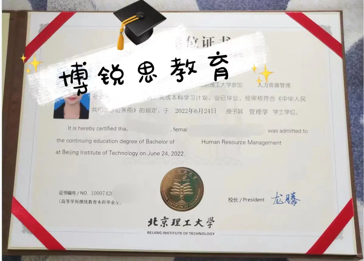 北京博锐思教育：2022北京理工大学学位证书样本
