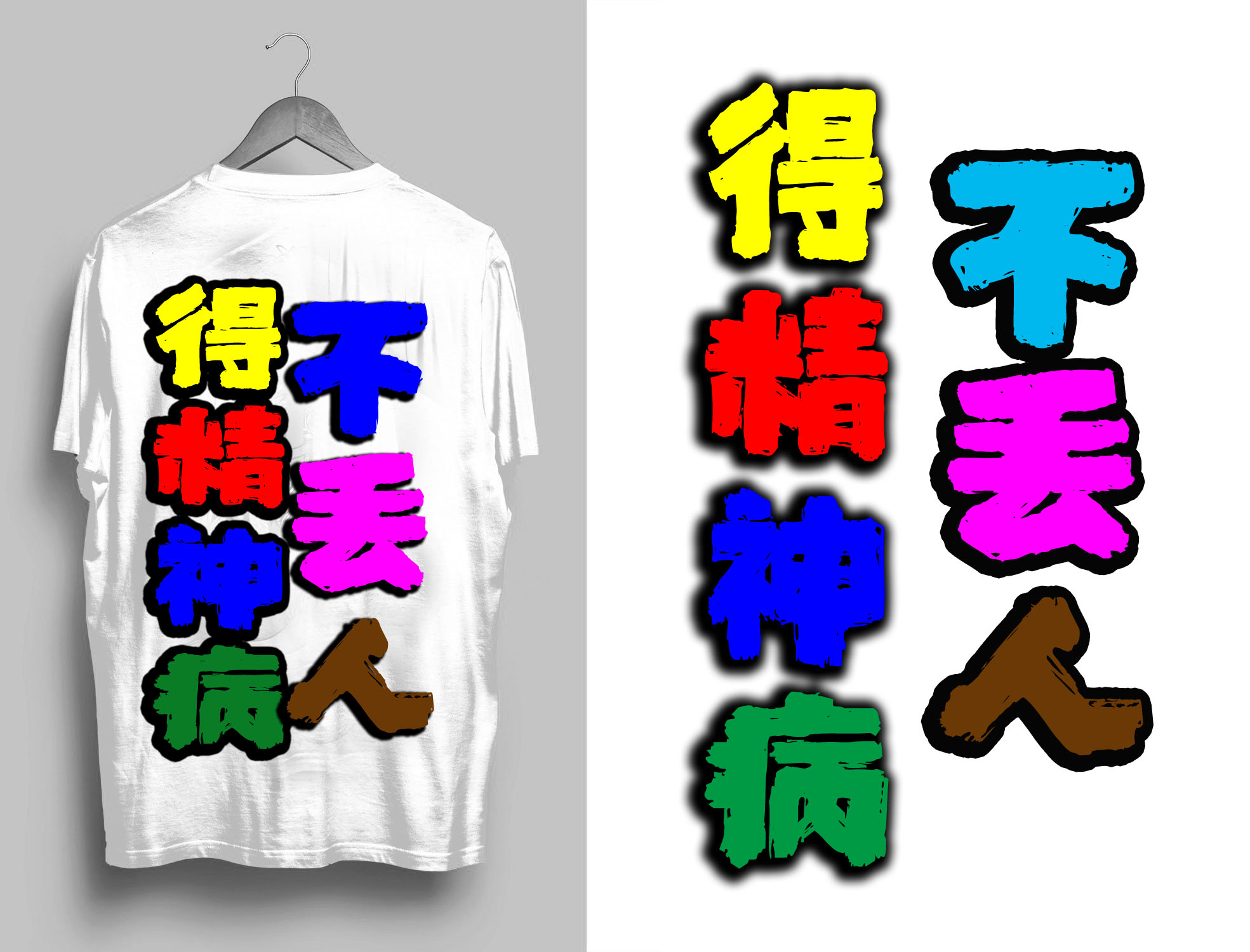 禁止精神病人崇拜任何人