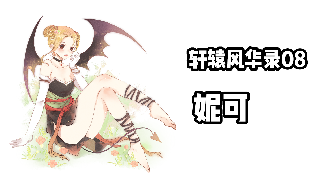 轩辕剑诗词 卜算子·妮可