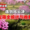 【逸剑风云决 】烟尘回响版本 宝箱全统计与解析【中原篇】
