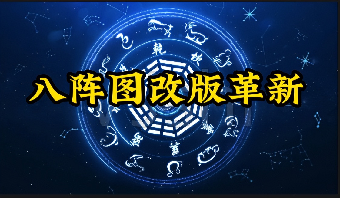 是圈钱还是福利？八阵图改版后对目前的影响