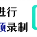 分享2个教学视频录制的方法！