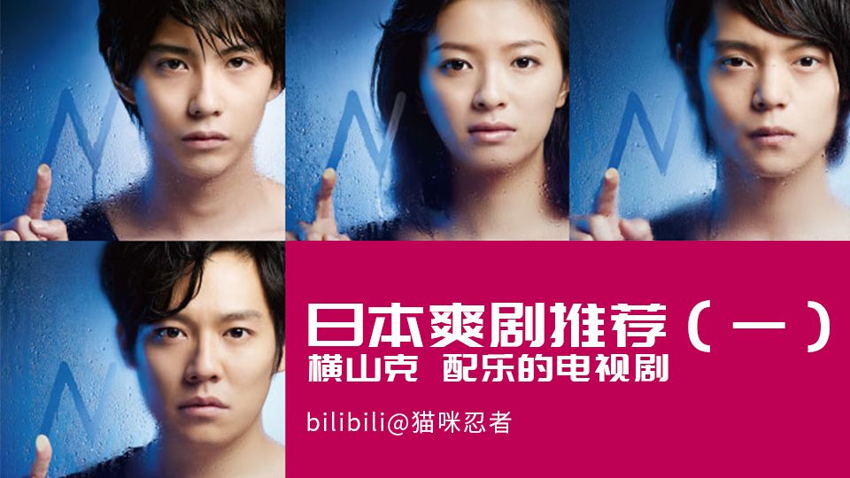 日本爽剧推荐 一 横山克配乐的那些超高质量电视剧 哔哩哔哩