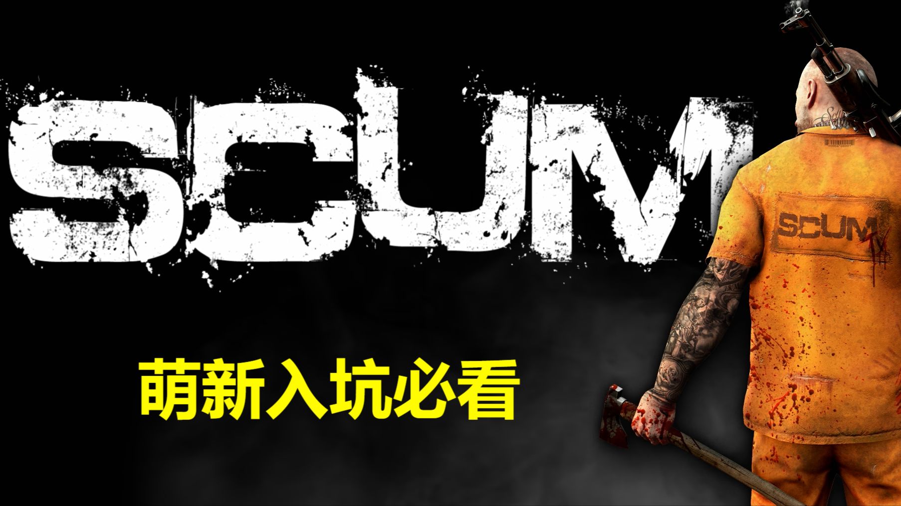 人渣 (SCUM) B站最新 "保姆级" 萌新入门教学攻略及技巧, 看完不会你揍我!(持续更新) - 哔哩哔哩