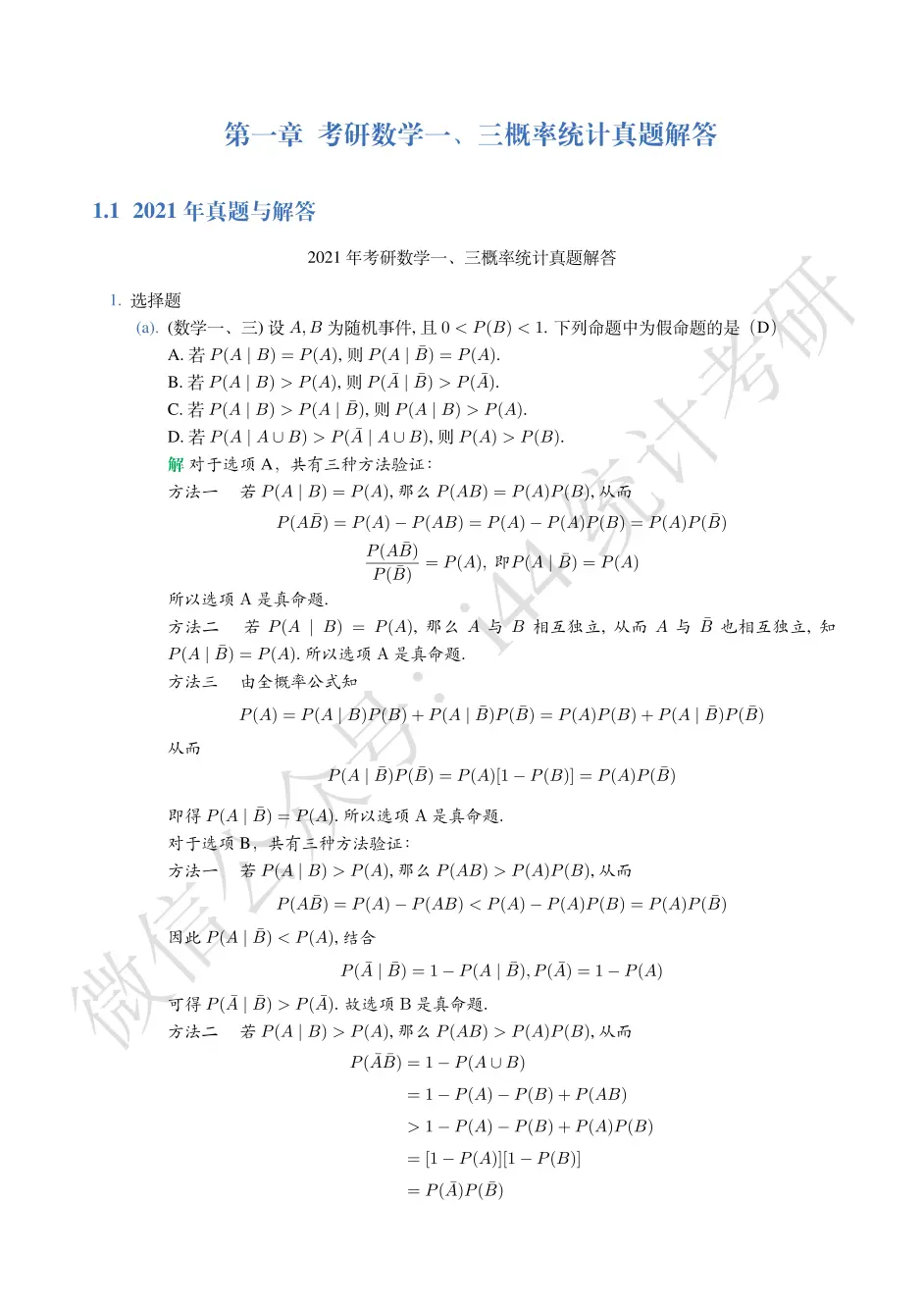 21考研数学一 三概率统计真题解析 哔哩哔哩