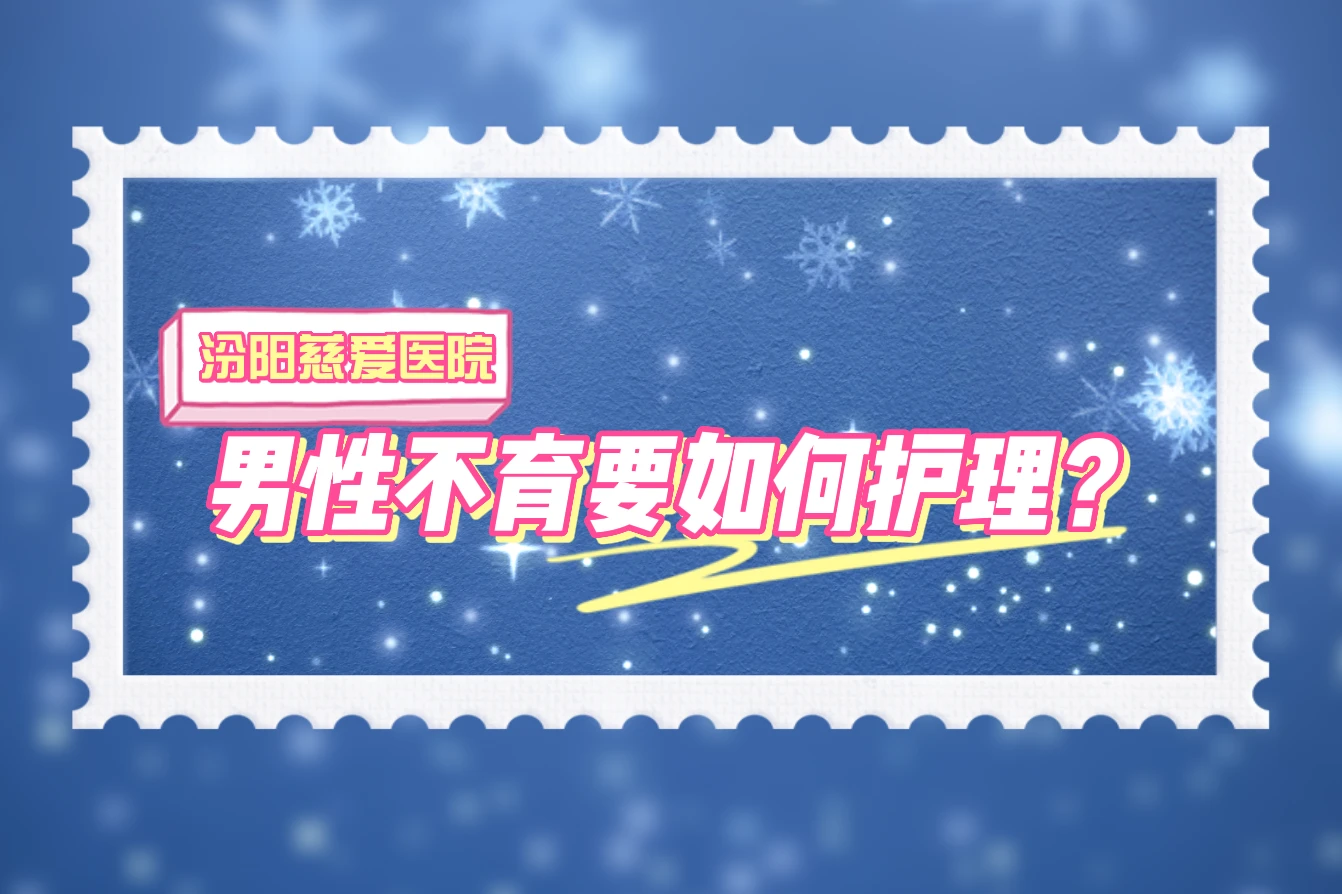 汾阳慈爱医院 男性不育要如何护理？ 哔哩哔哩