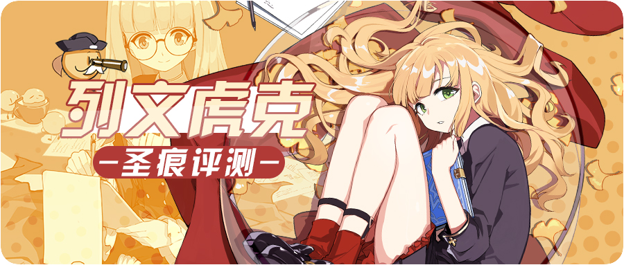 【圣痕评测】火伤圣痕四代目——列文虎克【崩坏3通讯中心】