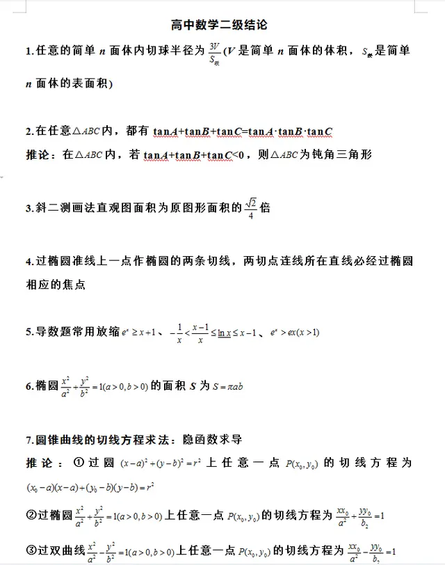 高中数学二级结论55条 基础薄弱的先学好基本结论 再看这个 哔哩哔哩