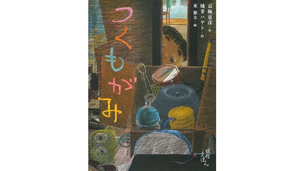 【日语绘本】京极夏彦《付丧神》 - 哔哩哔哩