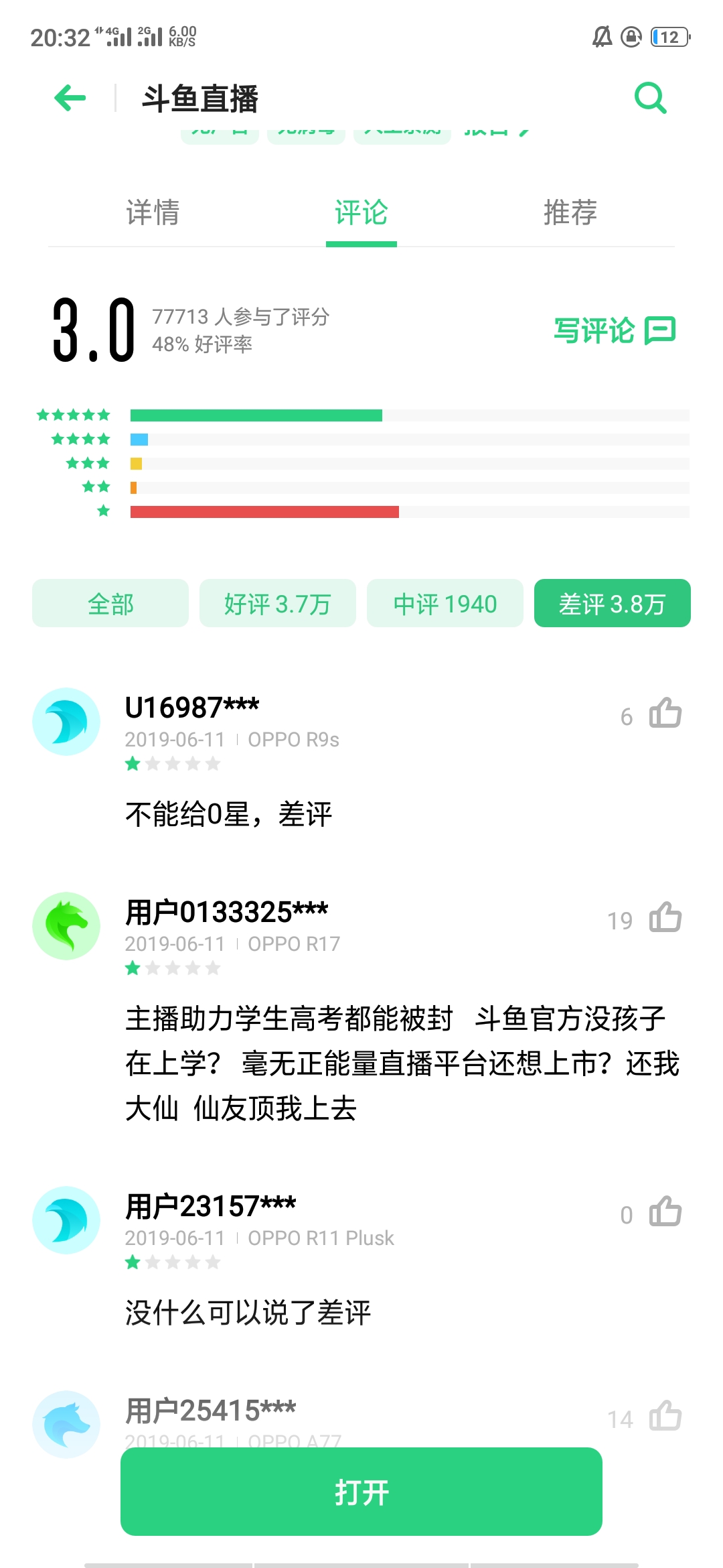 再见了斗鱼688,大仙友们快看过来!斗鱼的评分