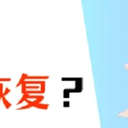 U盘删除的文件如何恢复？只需要这3个方法！