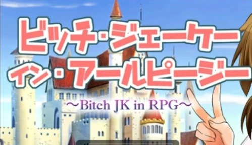 【PC/RPG/汉化】碧池JK的异世界冒险记 Bitch JK in RPG 汉化版【541M】-马克游戏