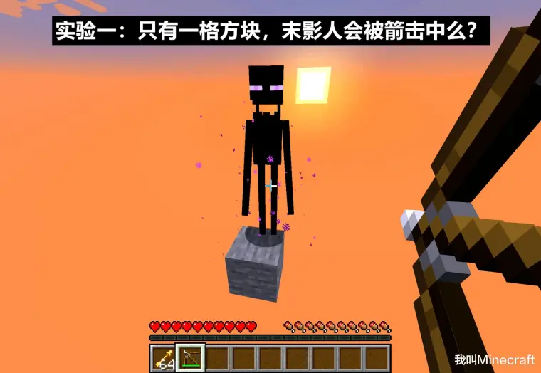 末影人会 中箭 而死 Minecraft 对末影人 6个科学的死亡测试 哔哩哔哩